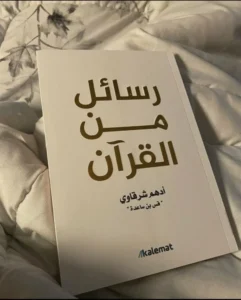 رسائل من القران تحميل كتاب الشرقاوي